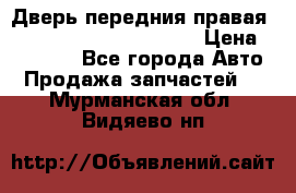 Дверь передния правая Land Rover freelancer 2 › Цена ­ 15 000 - Все города Авто » Продажа запчастей   . Мурманская обл.,Видяево нп